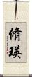 脩瑛 Scroll