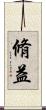 脩益 Scroll