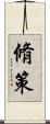 脩策 Scroll