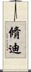 脩迪 Scroll