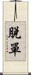 脫單 Scroll