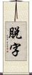 脫字 Scroll