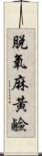 脫氧麻黃鹼 Scroll