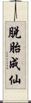 脫胎成仙 Scroll