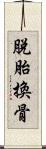 脫胎換骨 Scroll