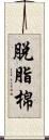 脫脂棉 Scroll