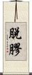 脫膠 Scroll