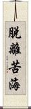 脫離苦海 Scroll