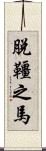 脫韁之馬 Scroll