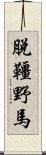 脫韁野馬 Scroll