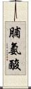 脯氨酸 Scroll