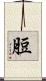 脰 Scroll