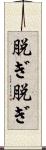 脱ぎ脱ぎ Scroll