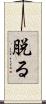 脱る Scroll