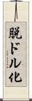 脱ドル化 Scroll