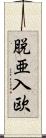 脱亜入欧 Scroll