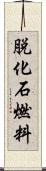 脱化石燃料 Scroll
