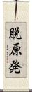 脱原発 Scroll