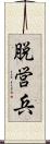 脱営兵 Scroll