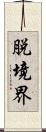 脱境界 Scroll