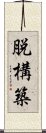 脱構築 Scroll