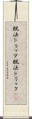 脱法ドラッグ Scroll