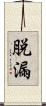 脱漏 Scroll