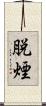 脱煙 Scroll