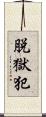 脱獄犯 Scroll