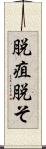 脱疽 Scroll