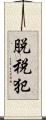 脱税犯 Scroll