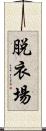 脱衣場 Scroll