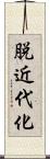 脱近代化 Scroll