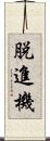 脱進機 Scroll