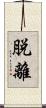 脱離 Scroll