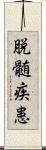 脱髄疾患 Scroll