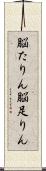 脳たりん Scroll