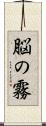 脳の霧 Scroll