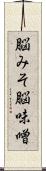 脳みそ Scroll
