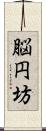 脳円坊 Scroll