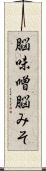 脳味噌 Scroll