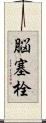 脳塞栓 Scroll