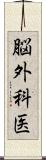 脳外科医 Scroll