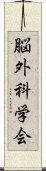 脳外科学会 Scroll