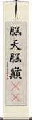 脳天 Scroll