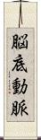 脳底動脈 Scroll