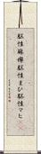 脳性麻痺 Scroll