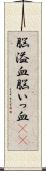 脳溢血 Scroll