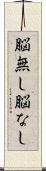 脳無し Scroll
