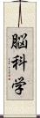 脳科学 Scroll